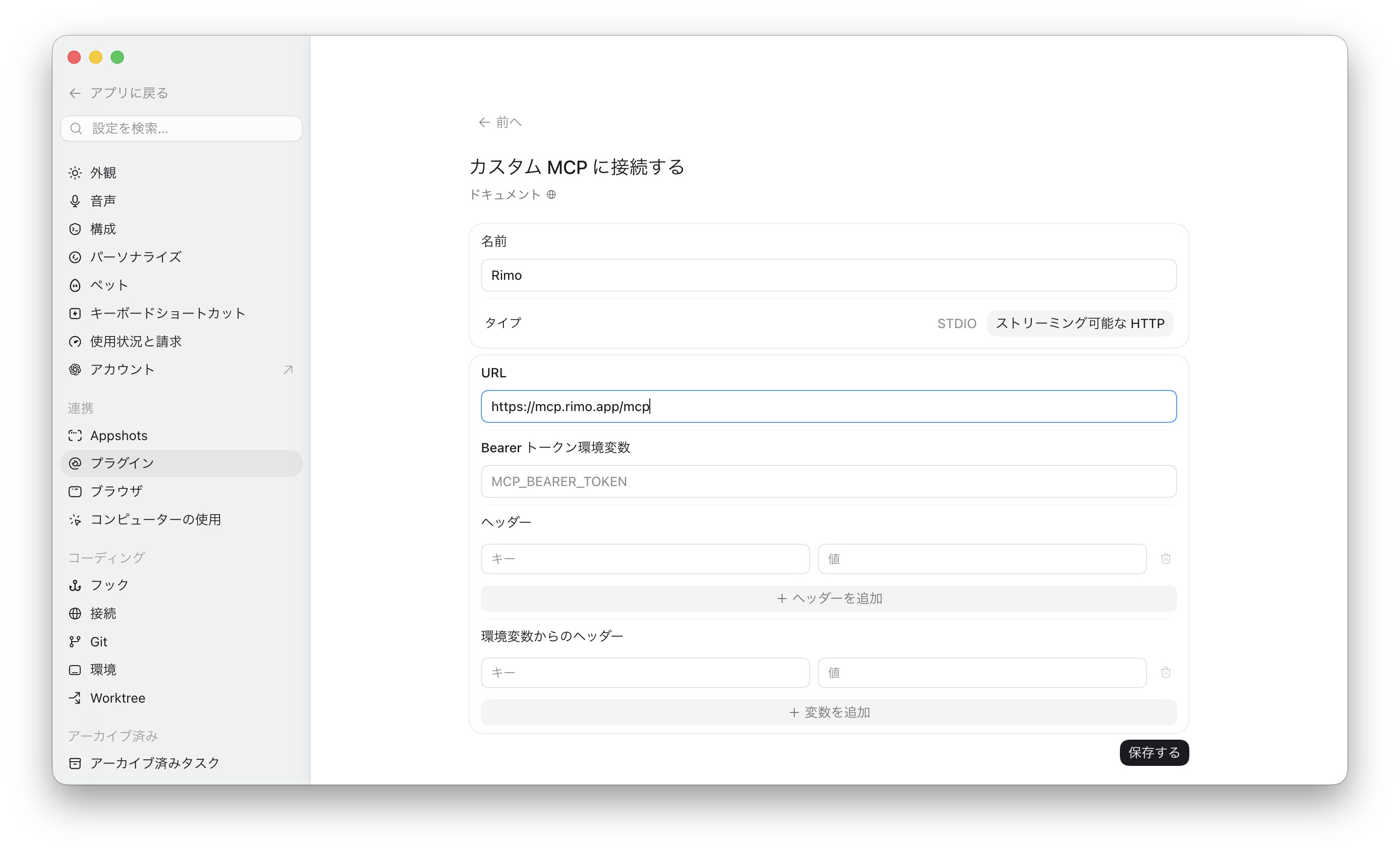 新規 MCP ダイアログ。タイプを「ストリーミング可能な HTTP」、名前を Rimo、サーバー URL を設定した状態
