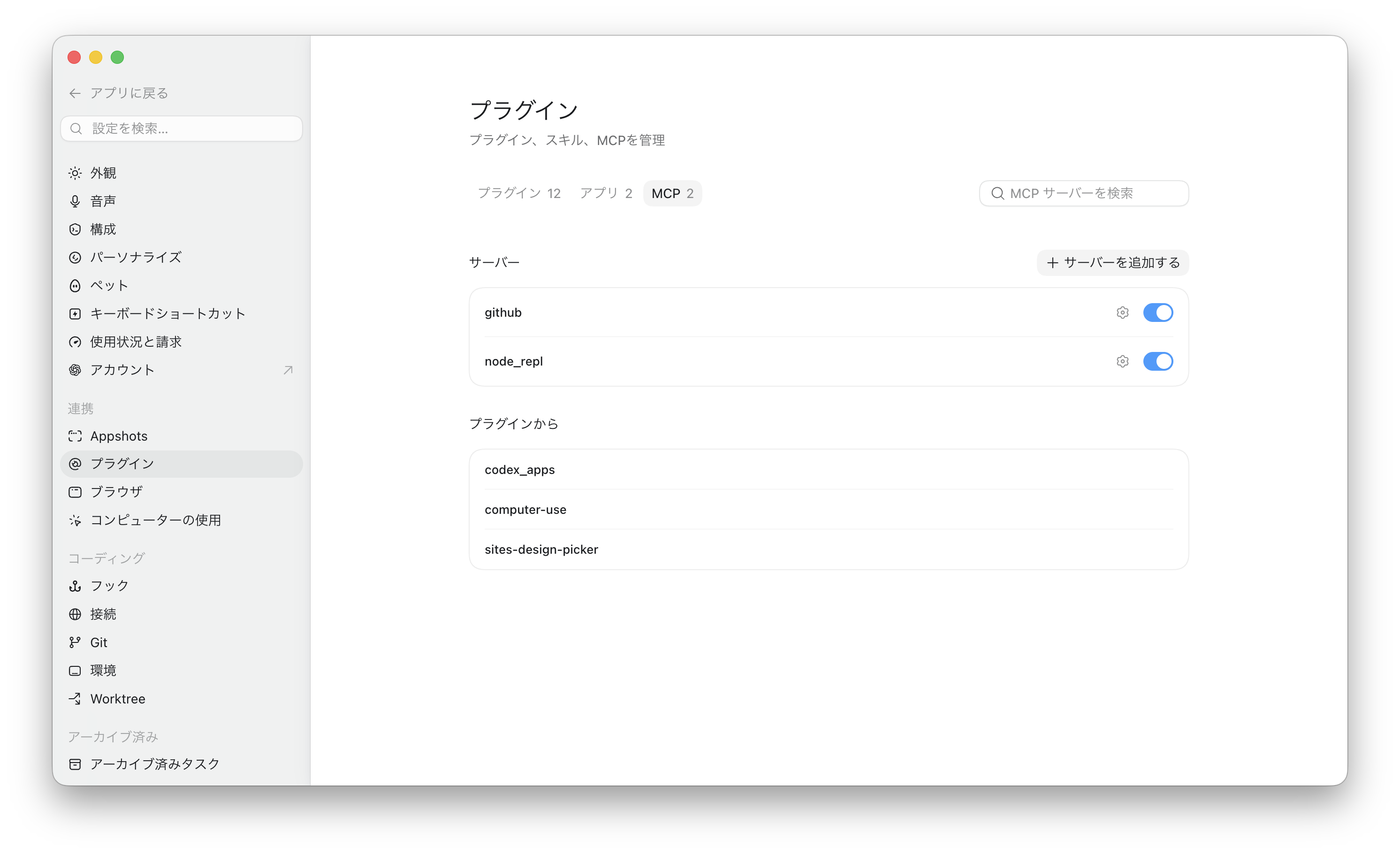 Codex のサイドバーでプラグインを開き、MCP を選んだ状態