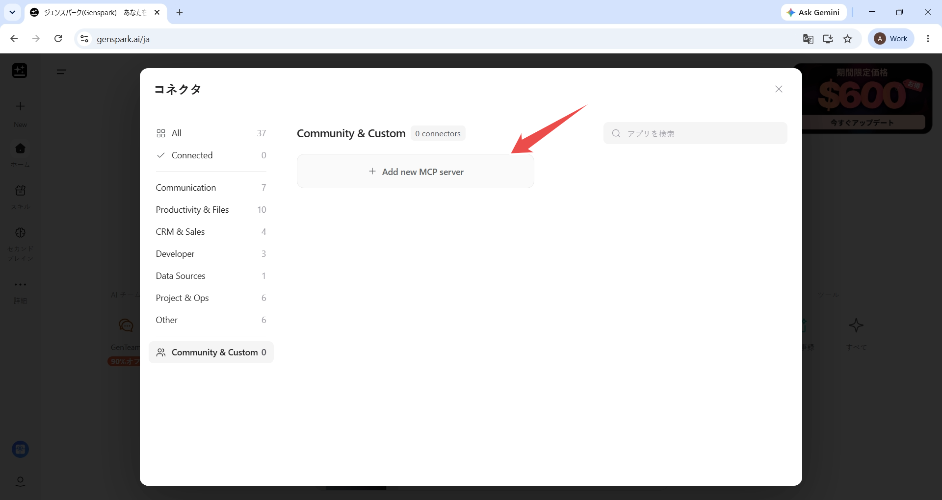 Genspark のコネクタ一覧の Community & Custom タブ。「Add new MCP server」をマークした状態