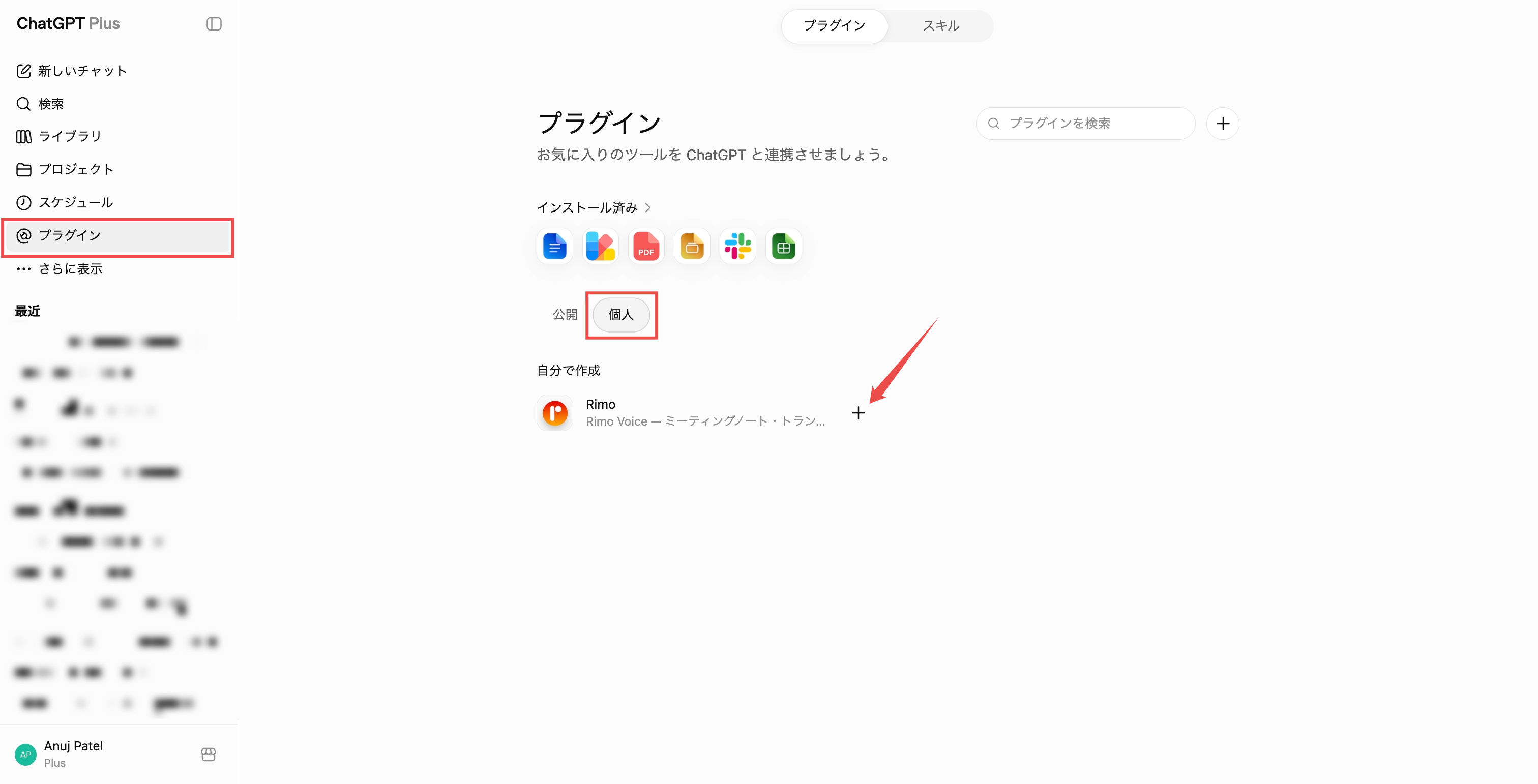 プラグインの「個人用」タブ。「自分が作成」の下に Rimo と「＋」ボタン