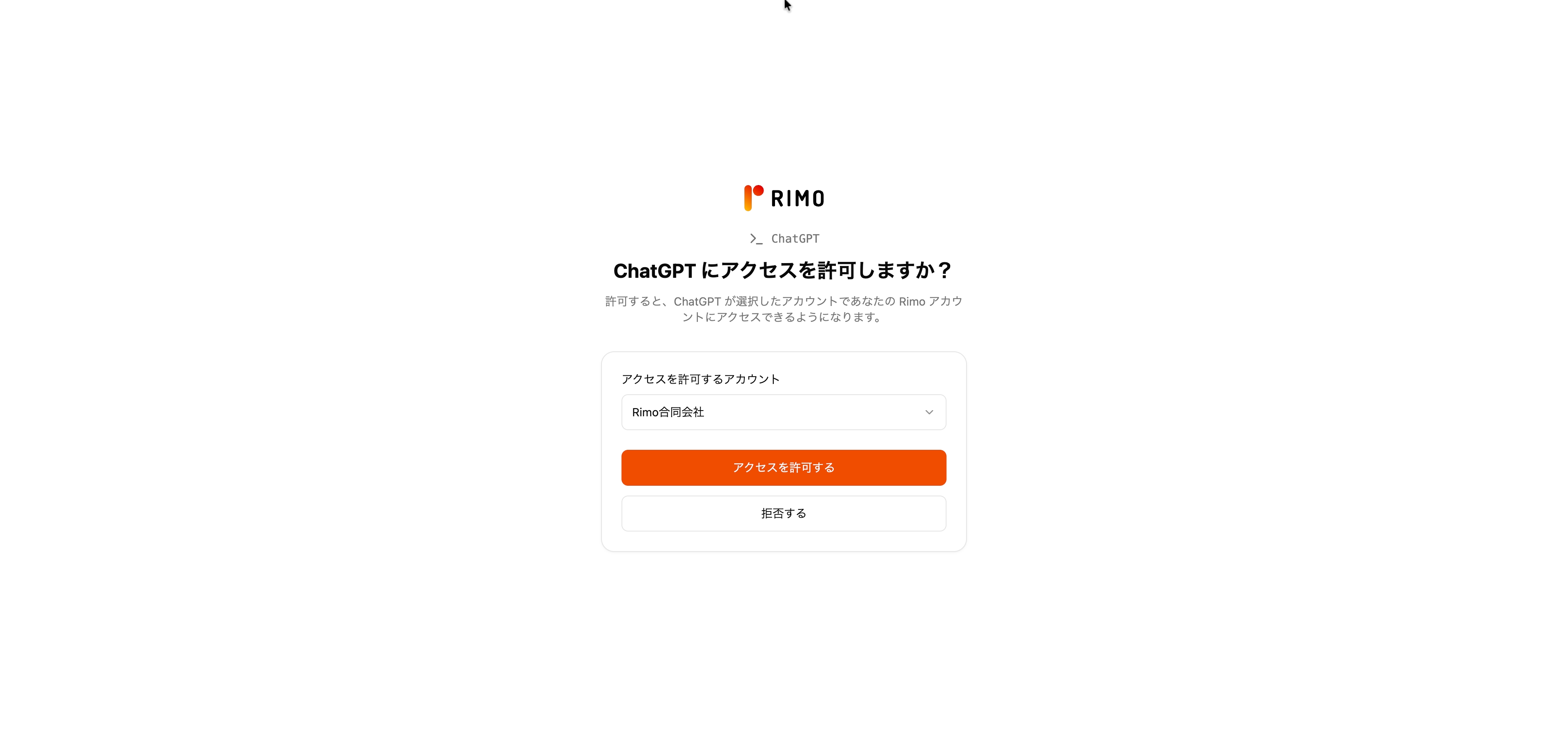 Rimo の同意画面。アクセスを許可するアカウントの選択と「アクセスを許可する」ボタン