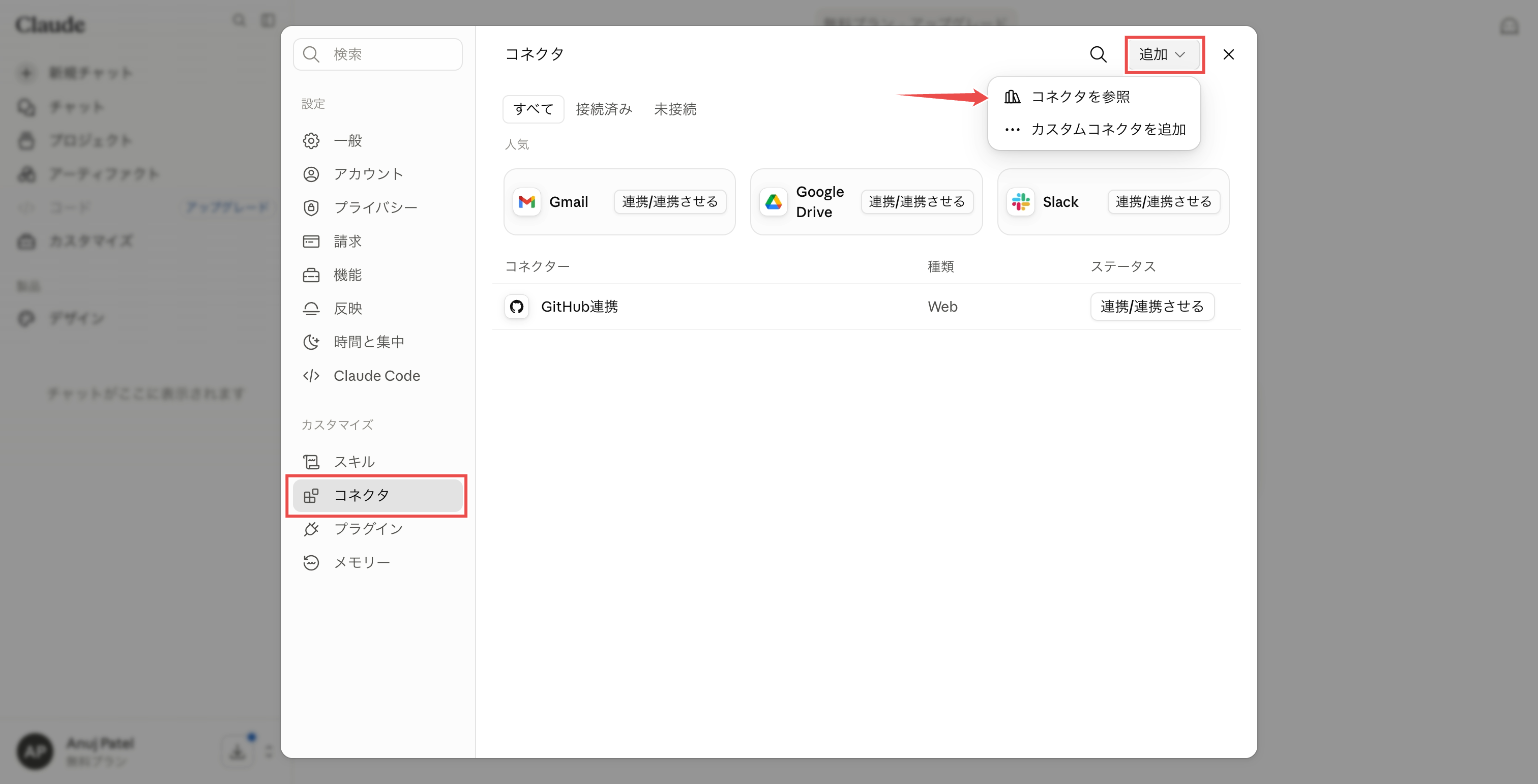 コネクタのページ。「追加」メニューを開き、「コネクタを参照」をマークした状態