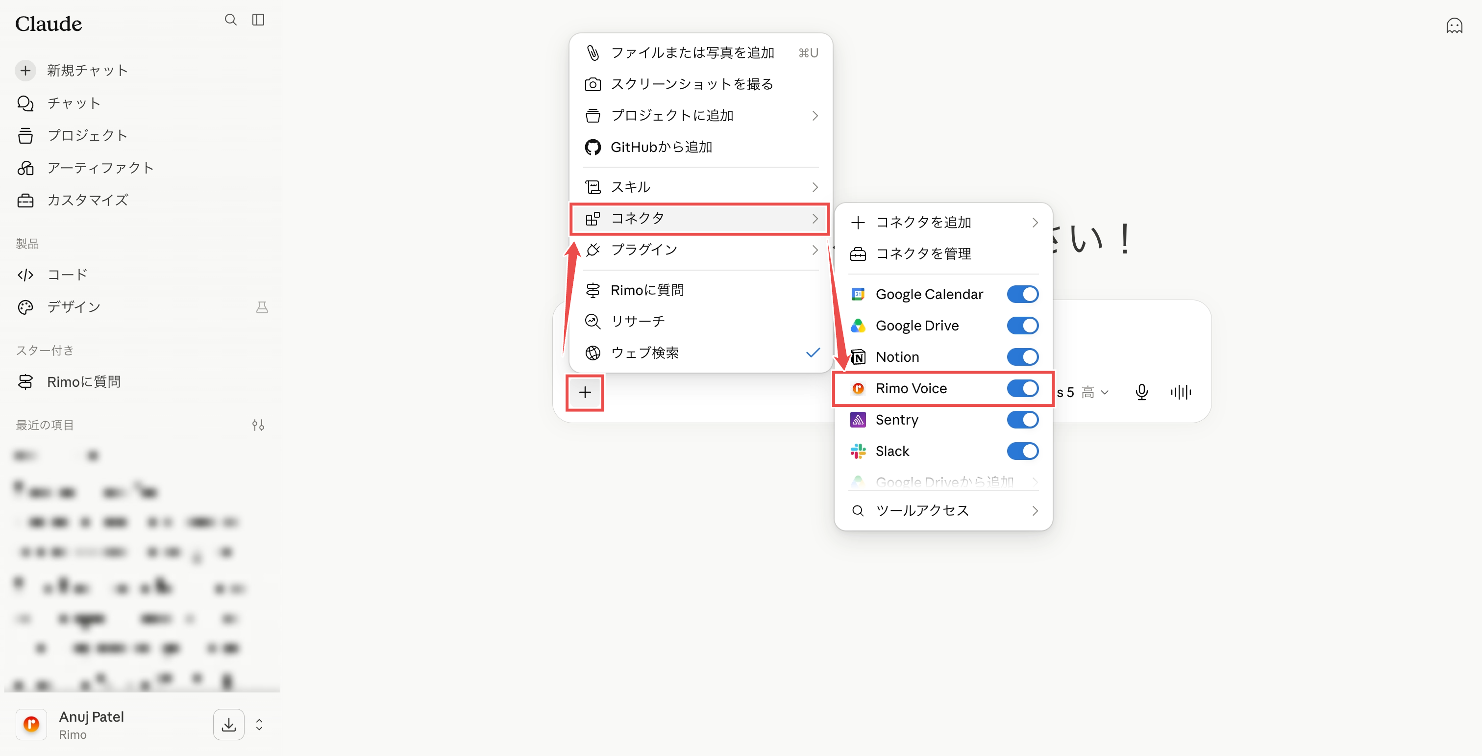 チャットの「＋」メニューを開き、コネクタのサブメニューで Rimo Voice をオンにした状態