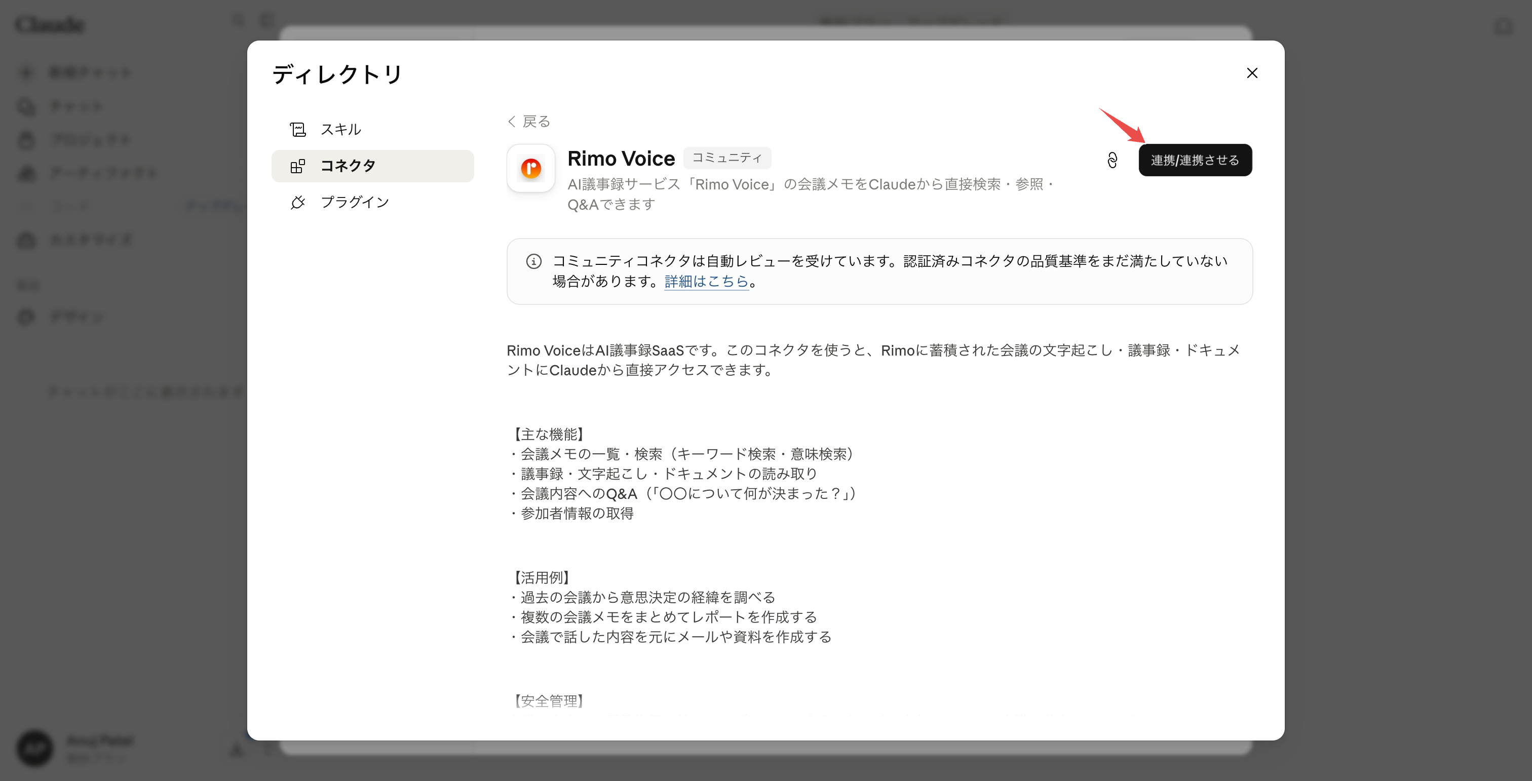 ディレクトリの Rimo Voice のページ。「連携」ボタンをマークした状態