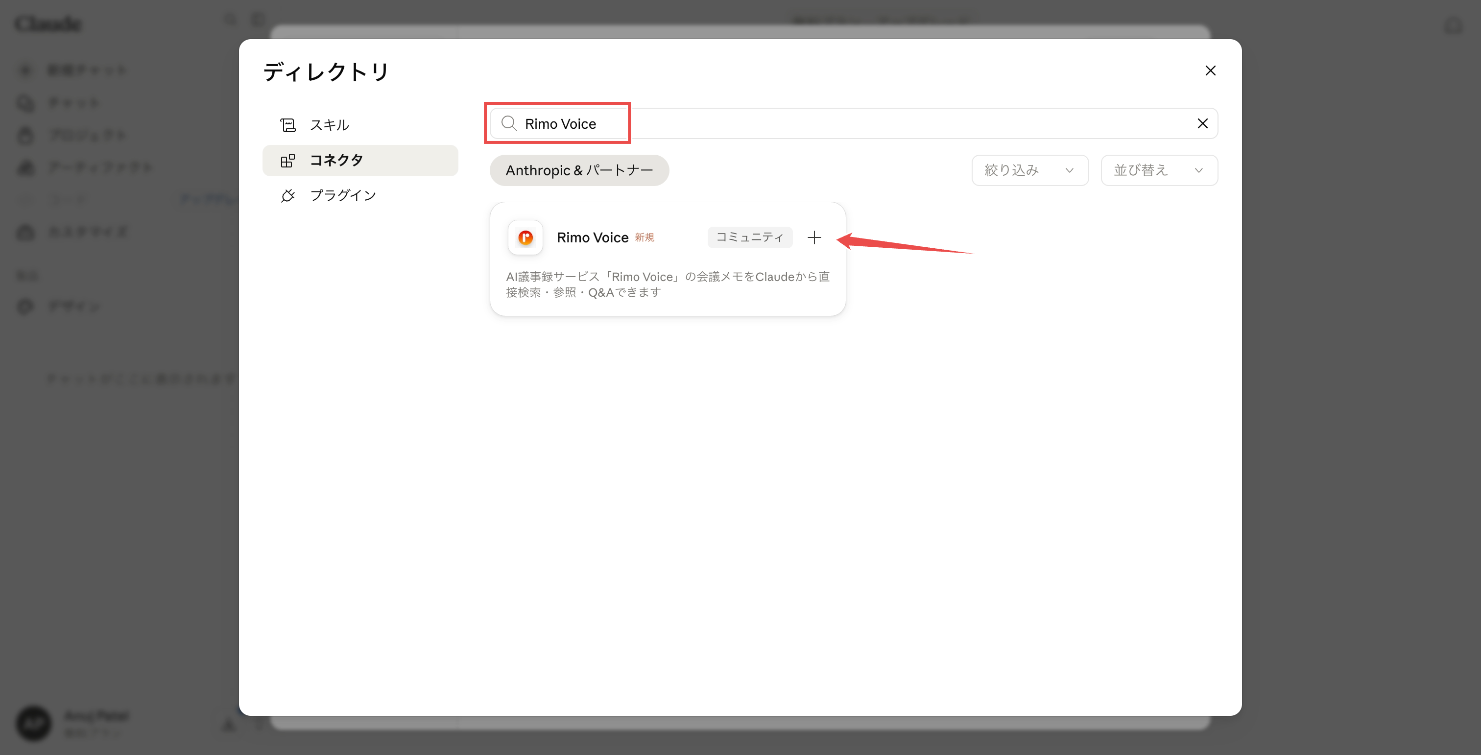 ディレクトリで「Rimo Voice」を検索し、Rimo Voice のカードが表示されている状態