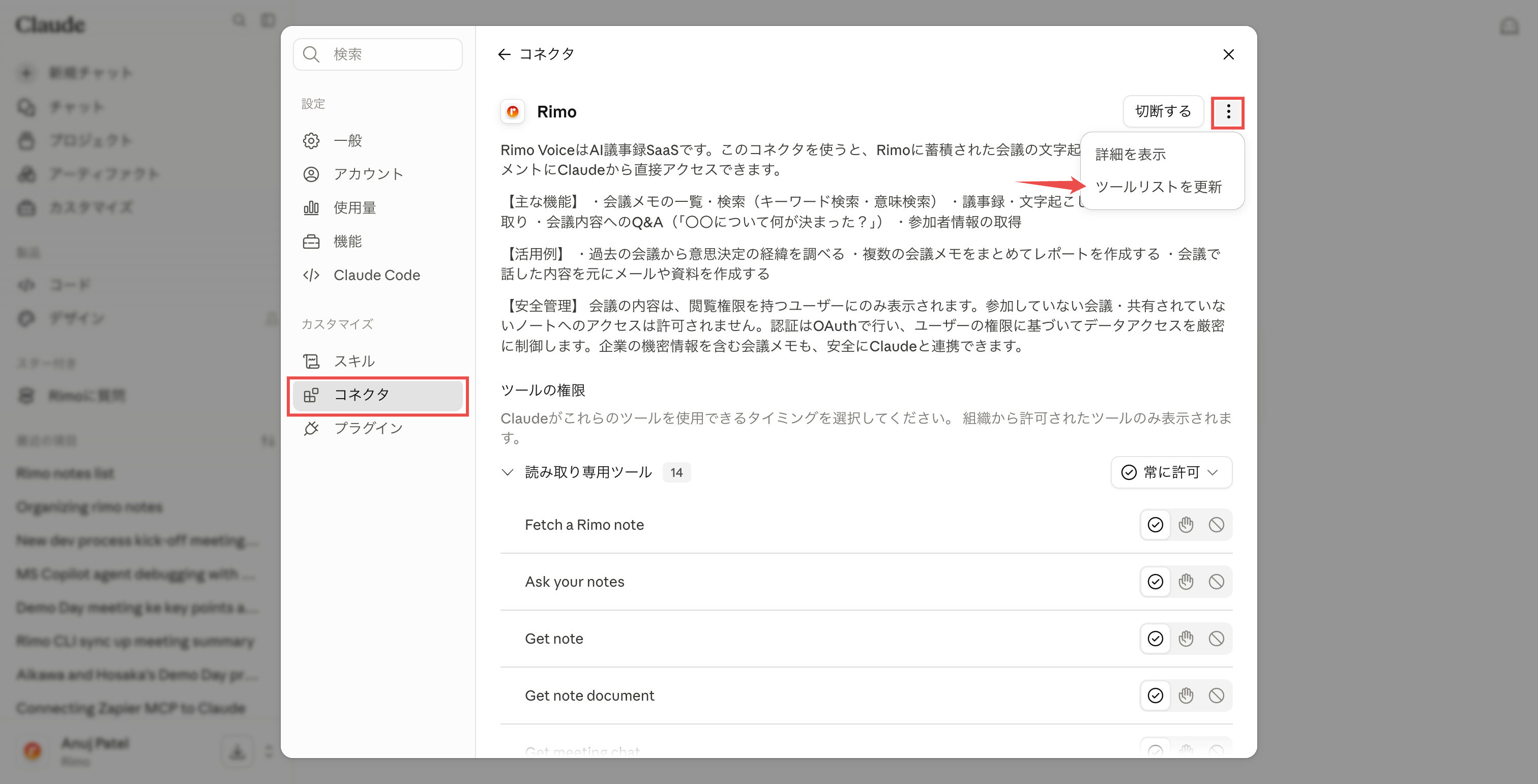 Rimo Voice コネクタのページ。「⋯」メニューを開き、「ツールリストを更新」をマークした状態