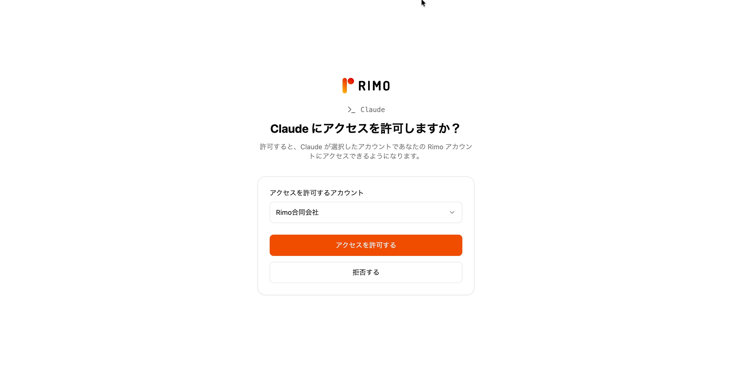Rimo の同意画面。アクセスを許可するアカウントの選択と「アクセスを許可する」ボタン