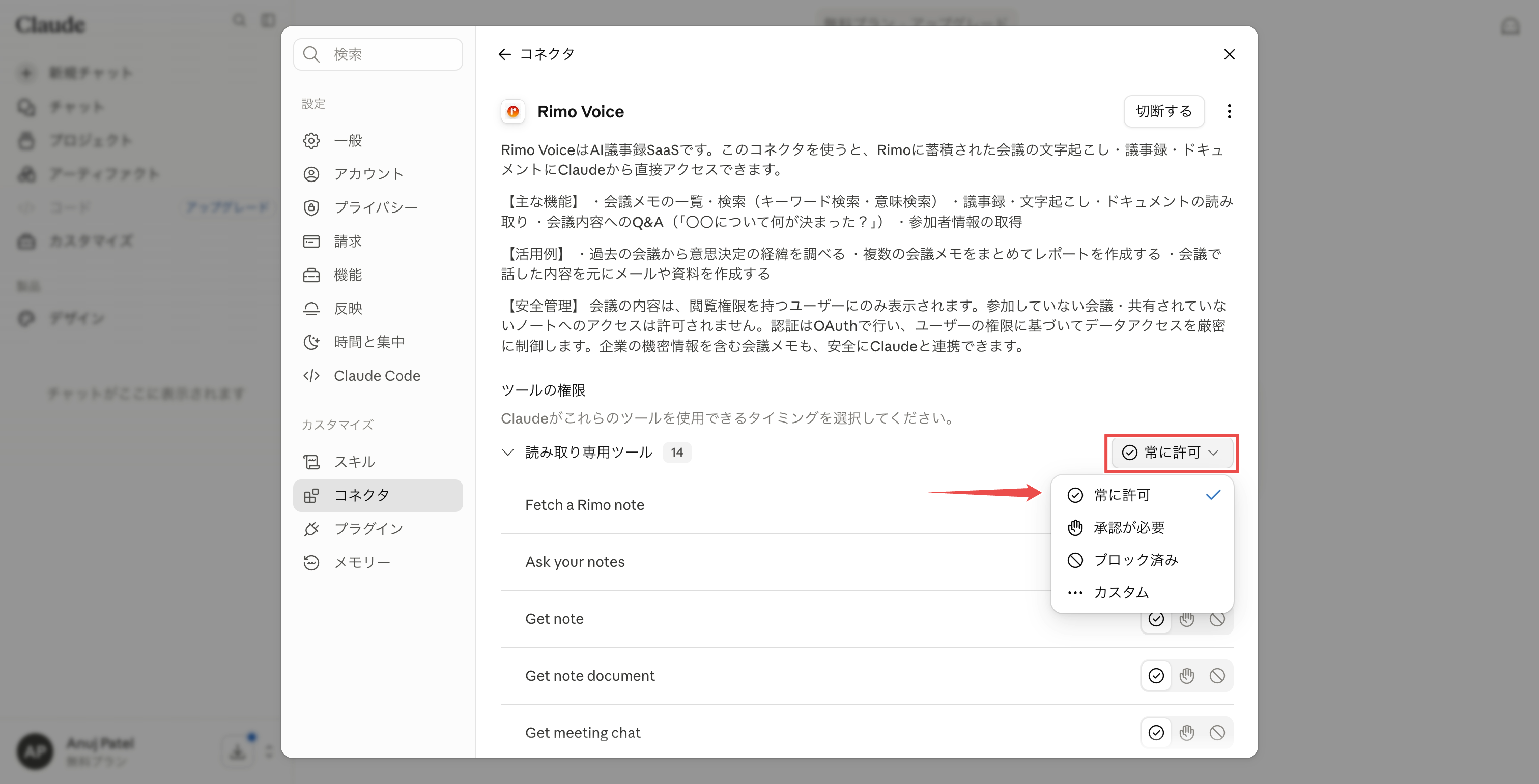 Rimo Voice コネクタのページ。「ツールの権限」で「読み取り専用ツール」が「常に許可」になっている状態