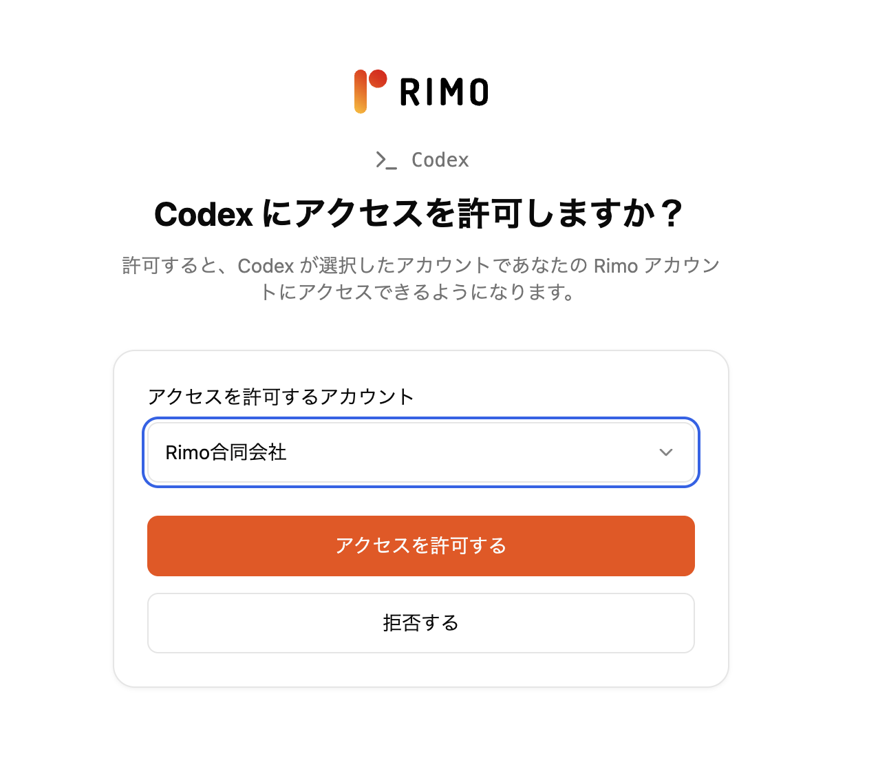 Codex の同意画面。アクセスを許可するアカウント（組織）を選び、「アクセスを許可する」を押す