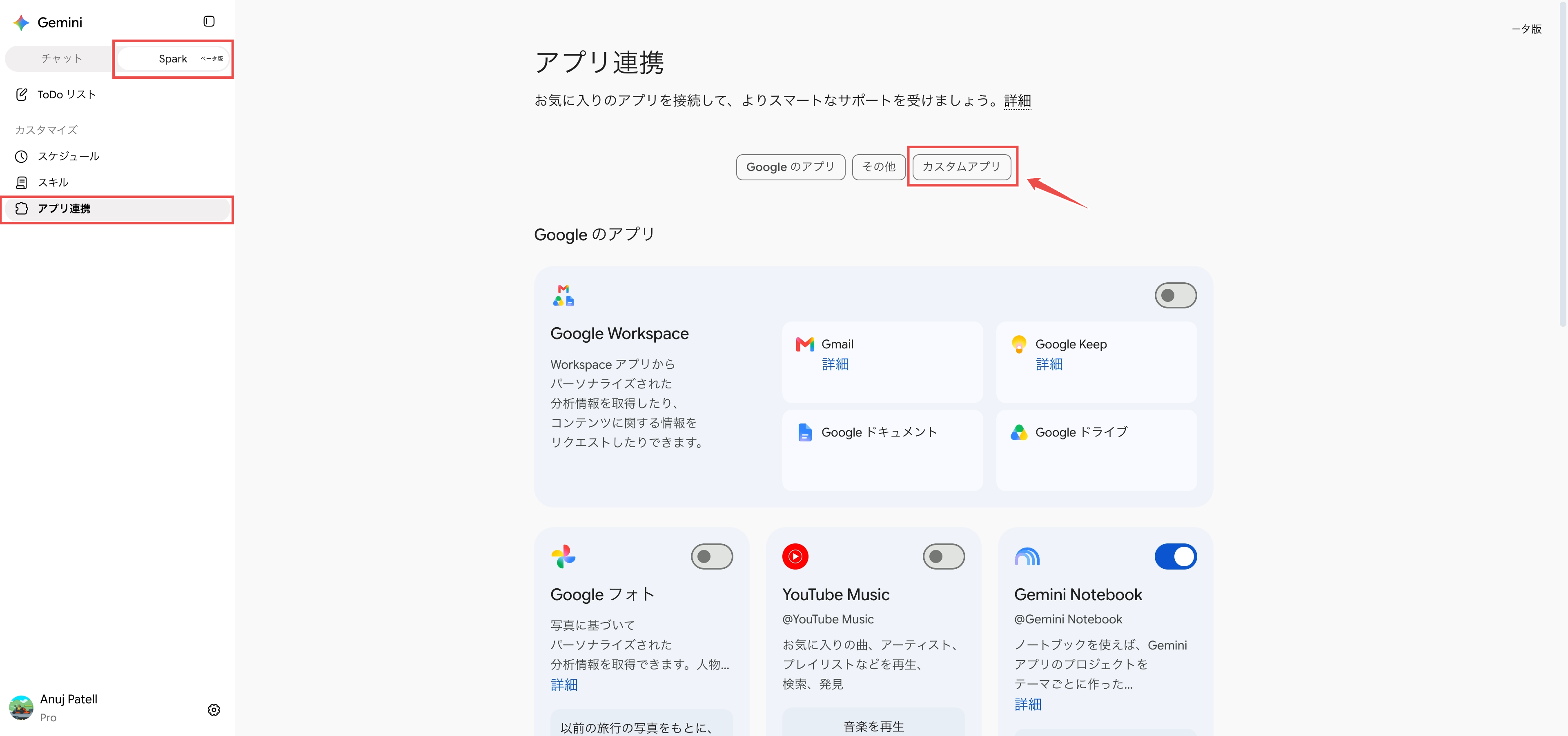Gemini のサイドバーで Spark を選び「アプリ連携」を開き、ページ上の「カスタムアプリ」タブを表示した状態