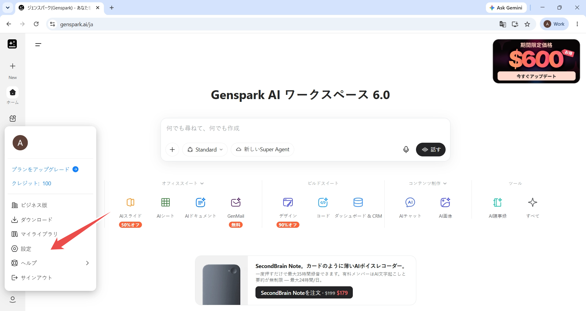 Genspark のアカウントメニュー。「設定」をマークした状態