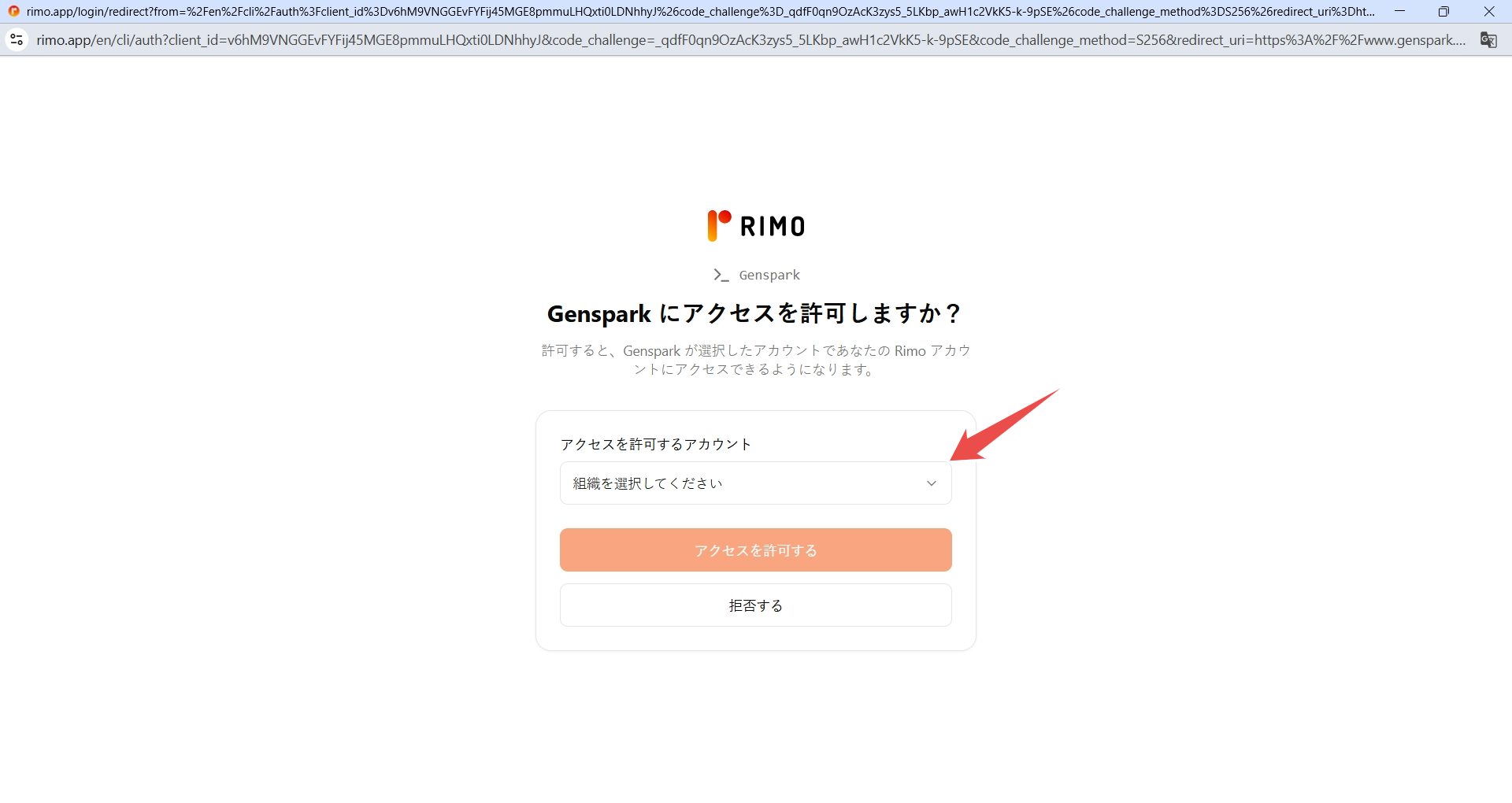 Genspark 向けの Rimo の認可画面。組織の選択欄と「アクセスを許可する」ボタンが表示されている
