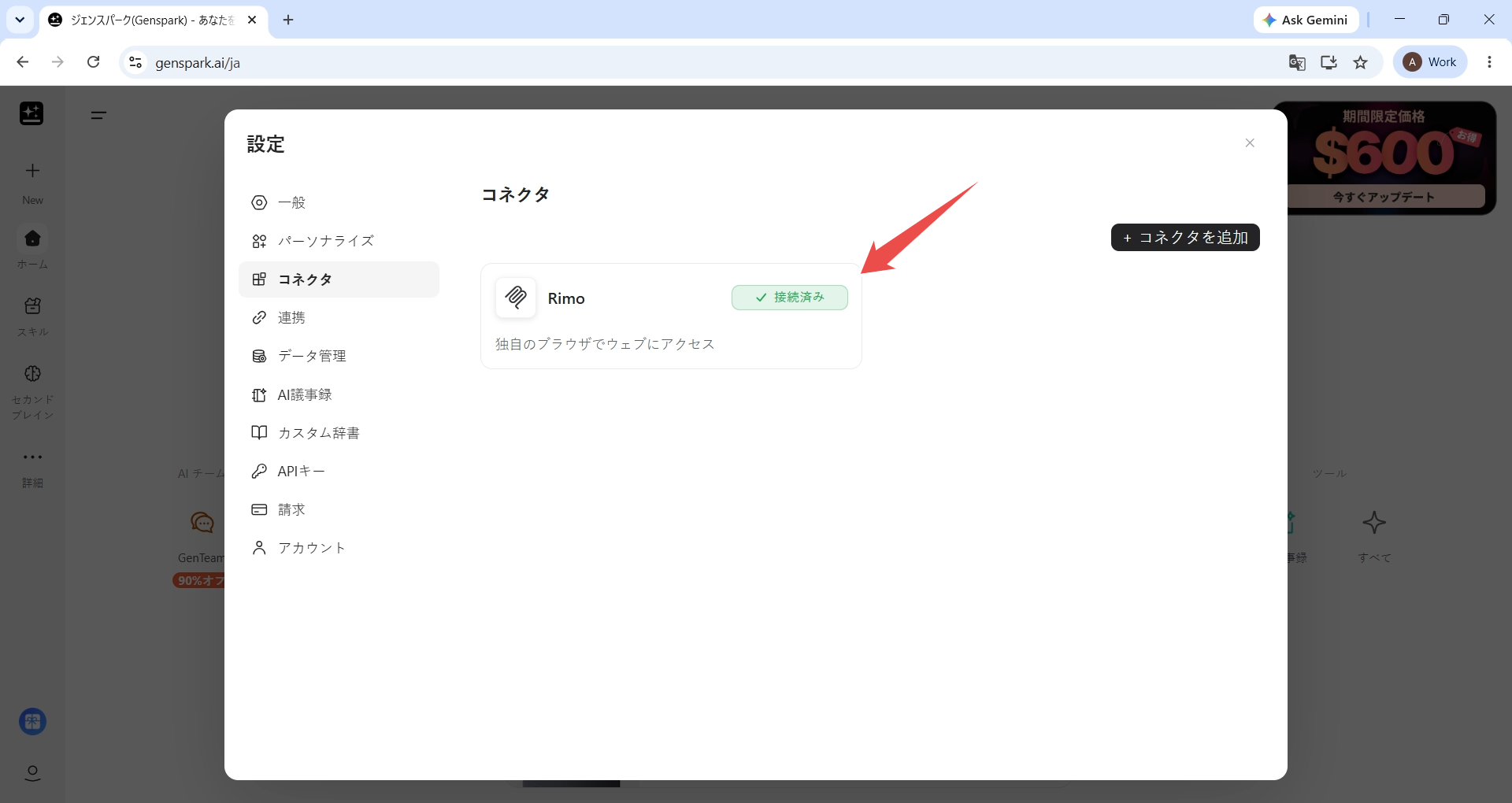 Genspark のコネクタ画面。Rimo が「接続済み」と表示されている