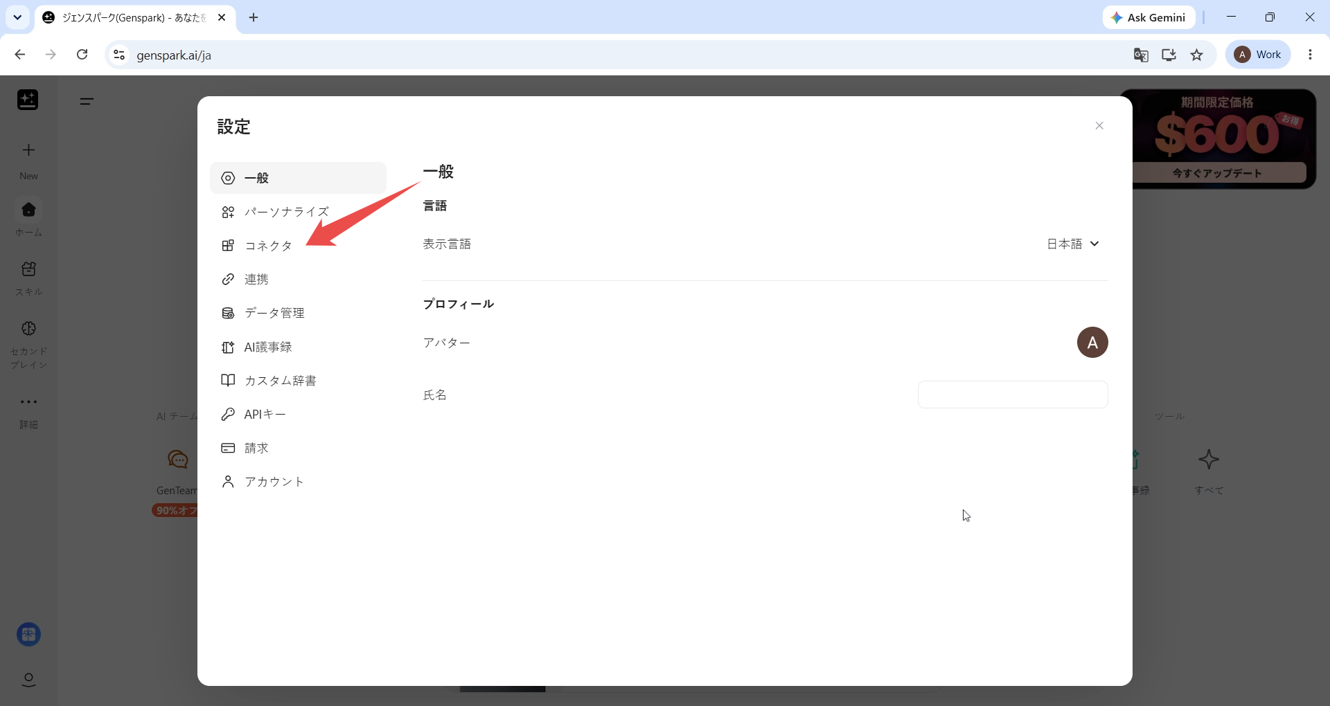 Genspark の設定ダイアログ。左側の一覧の「コネクタ」をマークした状態