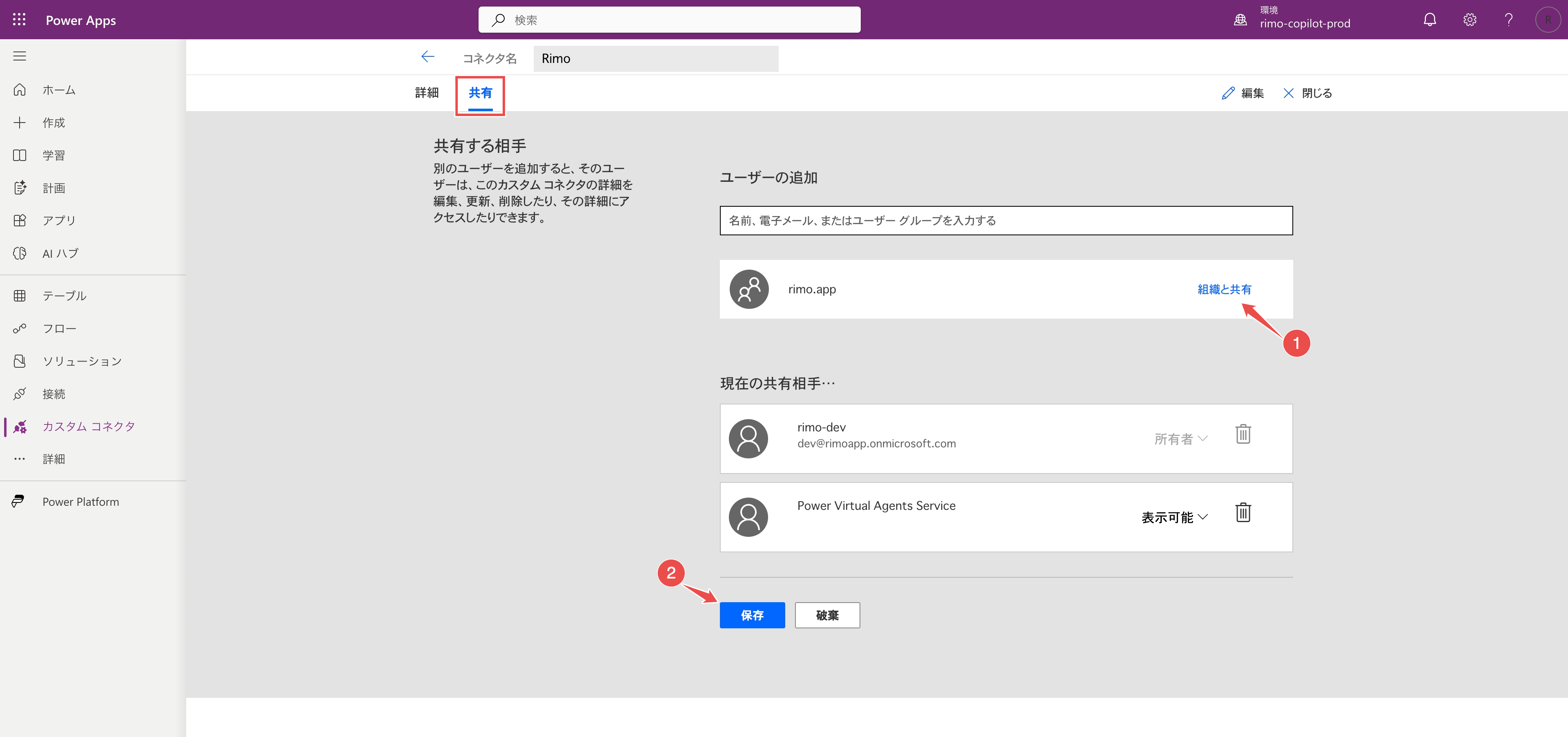 Rimo カスタムコネクタの「共有」タブ。「組織と共有」をマークした状態