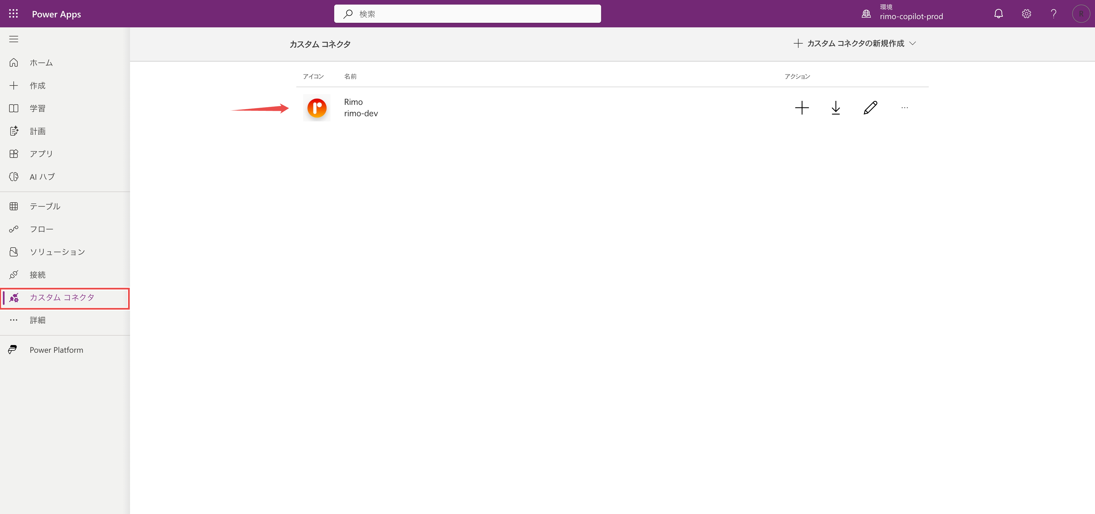 Power Apps の「カスタム コネクタ」一覧。Rimo コネクタが表示された状態