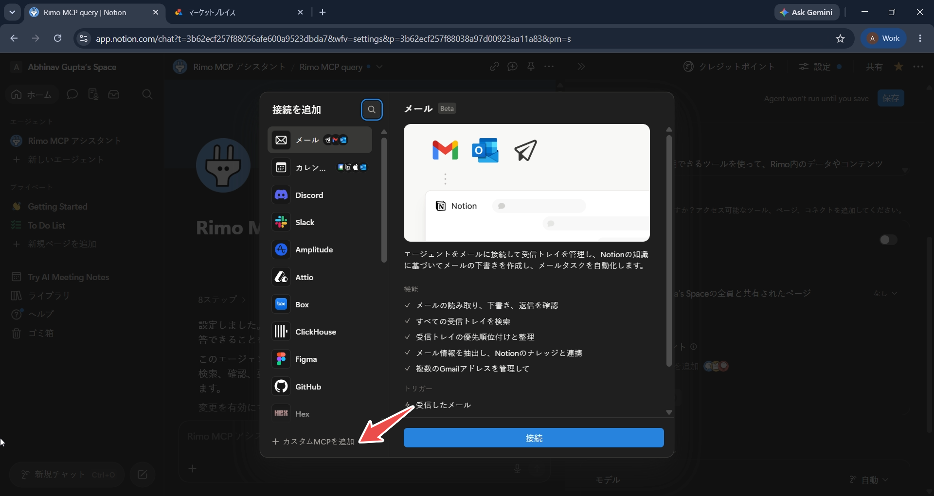 「接続を追加」ダイアログ。一覧の下部にある「カスタムMCPを追加」をマークした状態