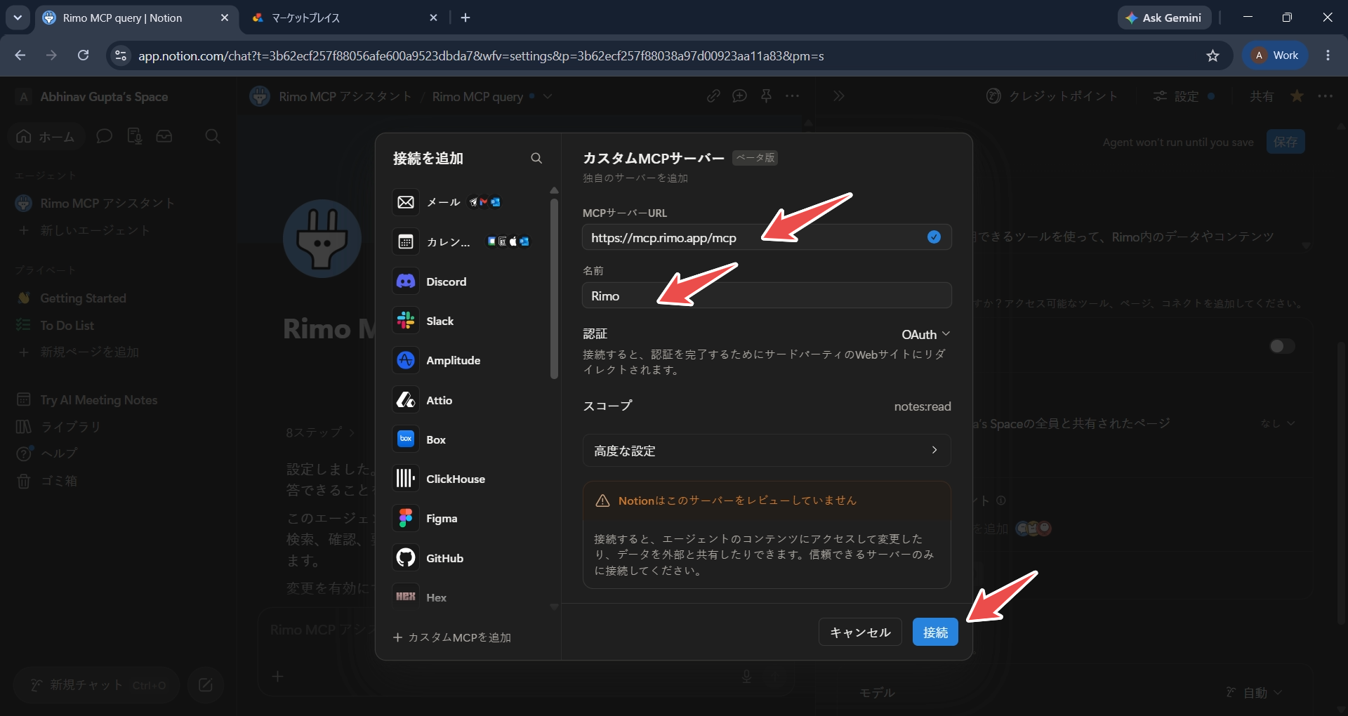 カスタムMCPサーバーの設定画面。Rimo のサーバー URL、名前、認証（OAuth）、スコープ notes:read、「接続」ボタンが表示されている