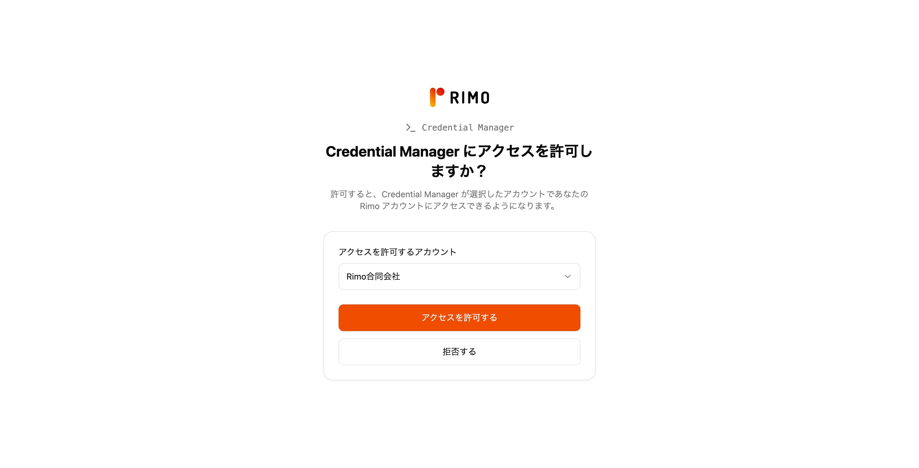 Rimo の同意ページ。組織の選択と「アクセスを許可する」ボタン