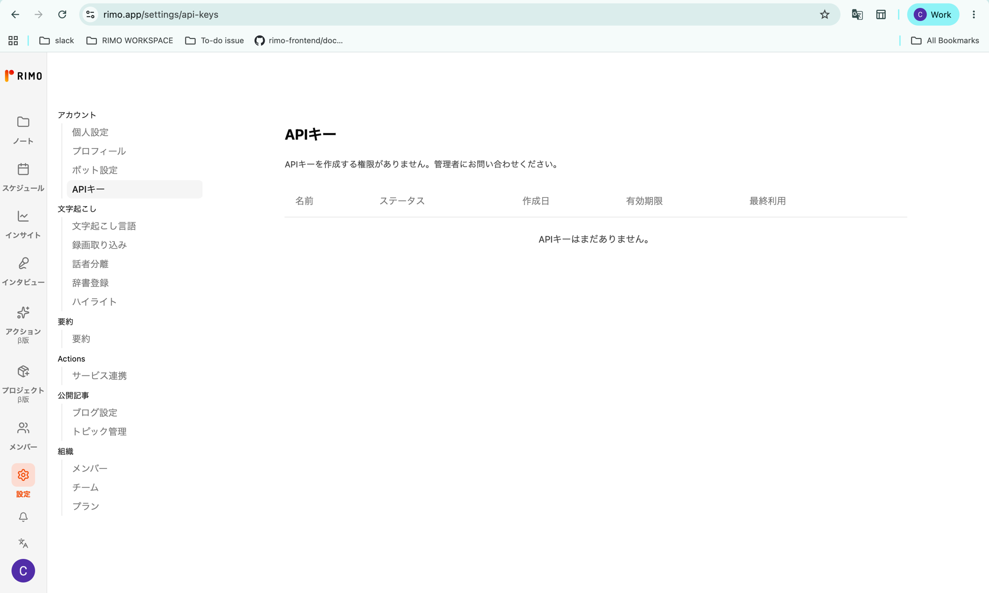 組織がまだ権限を付与していない場合の「APIキー」ページ。「APIキーを作成する権限がありません」というメッセージが表示され、「キーを作成」ボタンがない状態